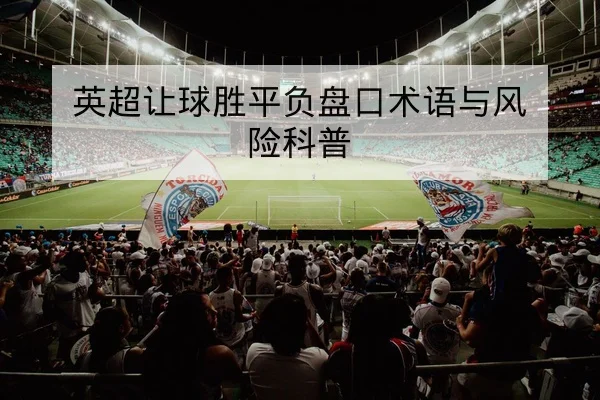欧冠淘汰赛中场对位与历史交锋查询