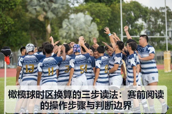 橄榄球时区换算的三步读法：赛前阅读的操作步骤与判断边界