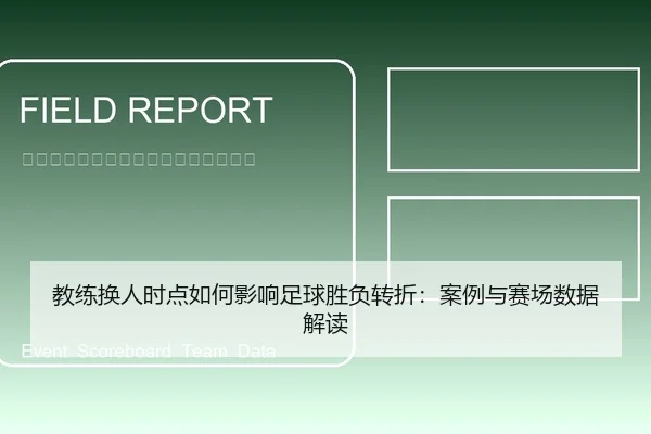 教练换人时点如何影响足球胜负转折：案例与赛场数据解读