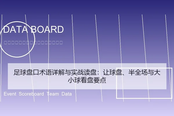 足球盘口术语详解与实战读盘：让球盘、半全场与大小球看盘要点